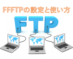 FFFTPとは　新規ホスト　サーバー　パスワード　設定　使い方